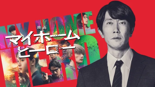 thumbnail - 映画 マイホームヒーロー