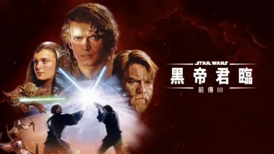 星球大戰前傳 III：黑帝君臨