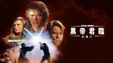 thumbnail - 星球大戰前傳 III：黑帝君臨
