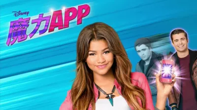 魔力APP