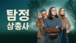 thumbnail - 탐정 삼총사