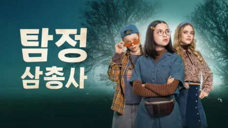 thumbnail - 탐정 삼총사
