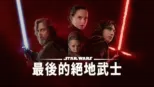 thumbnail - STAR WARS：最後的絕地武士