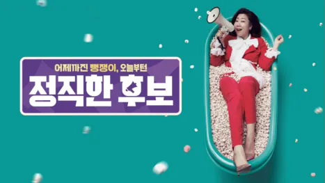 thumbnail - 정직한 후보