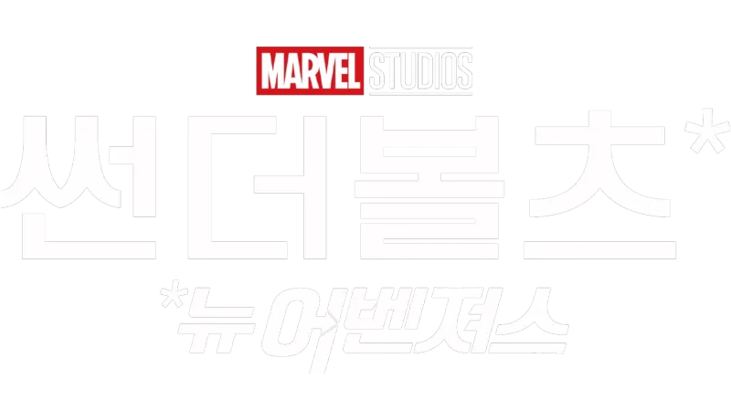 썬더볼츠*