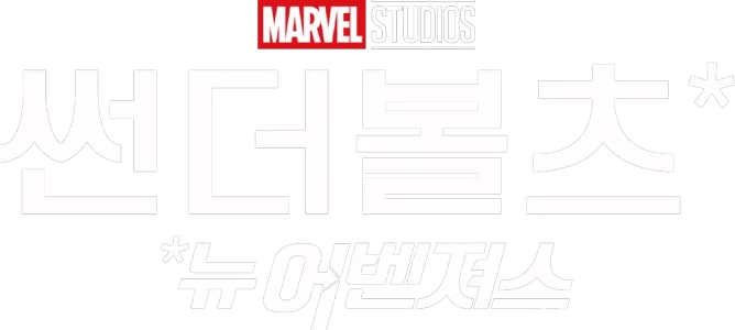 썬더볼츠*