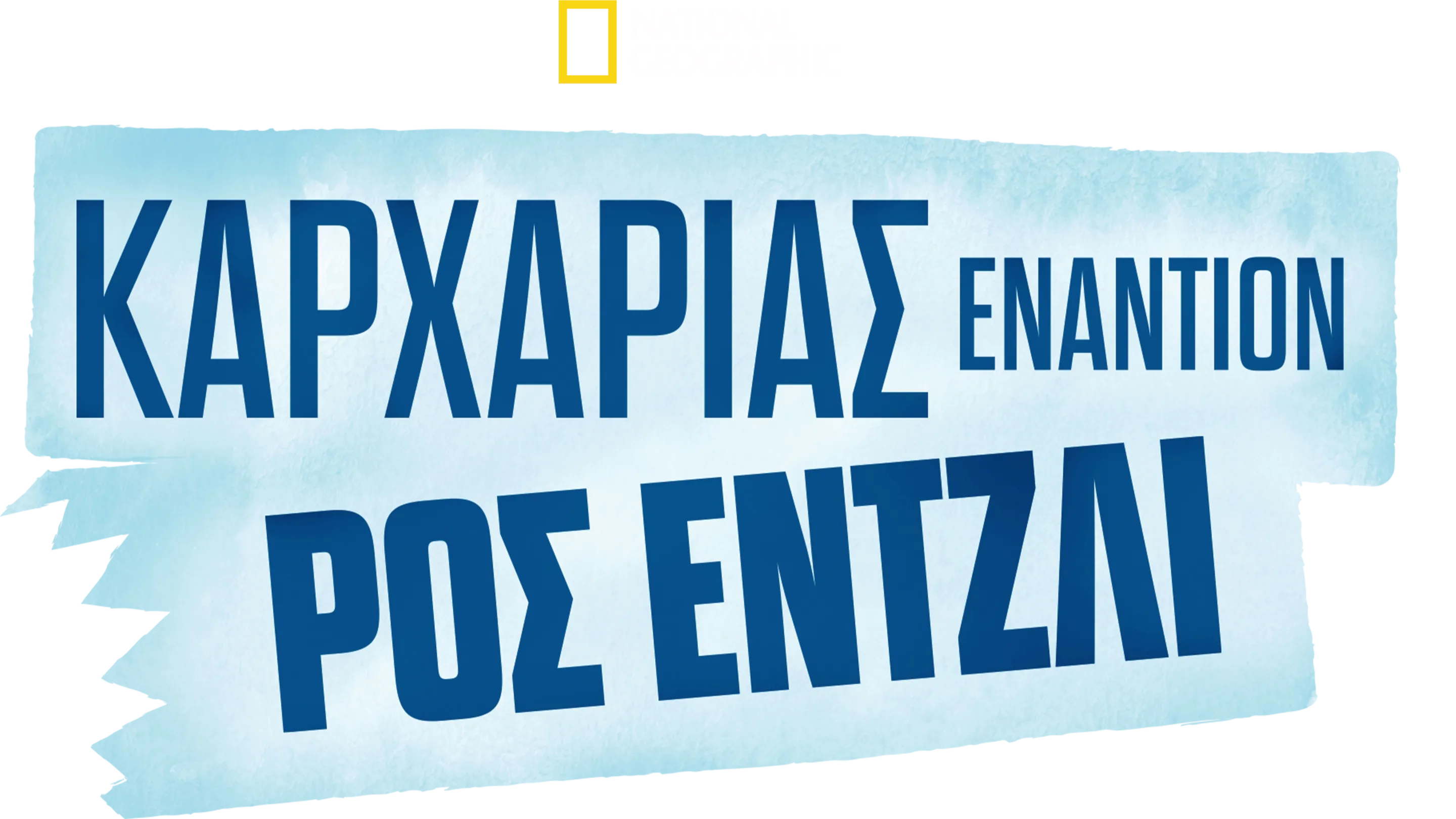 Καρχαρίας Εναντίον Ρος Έντζλι