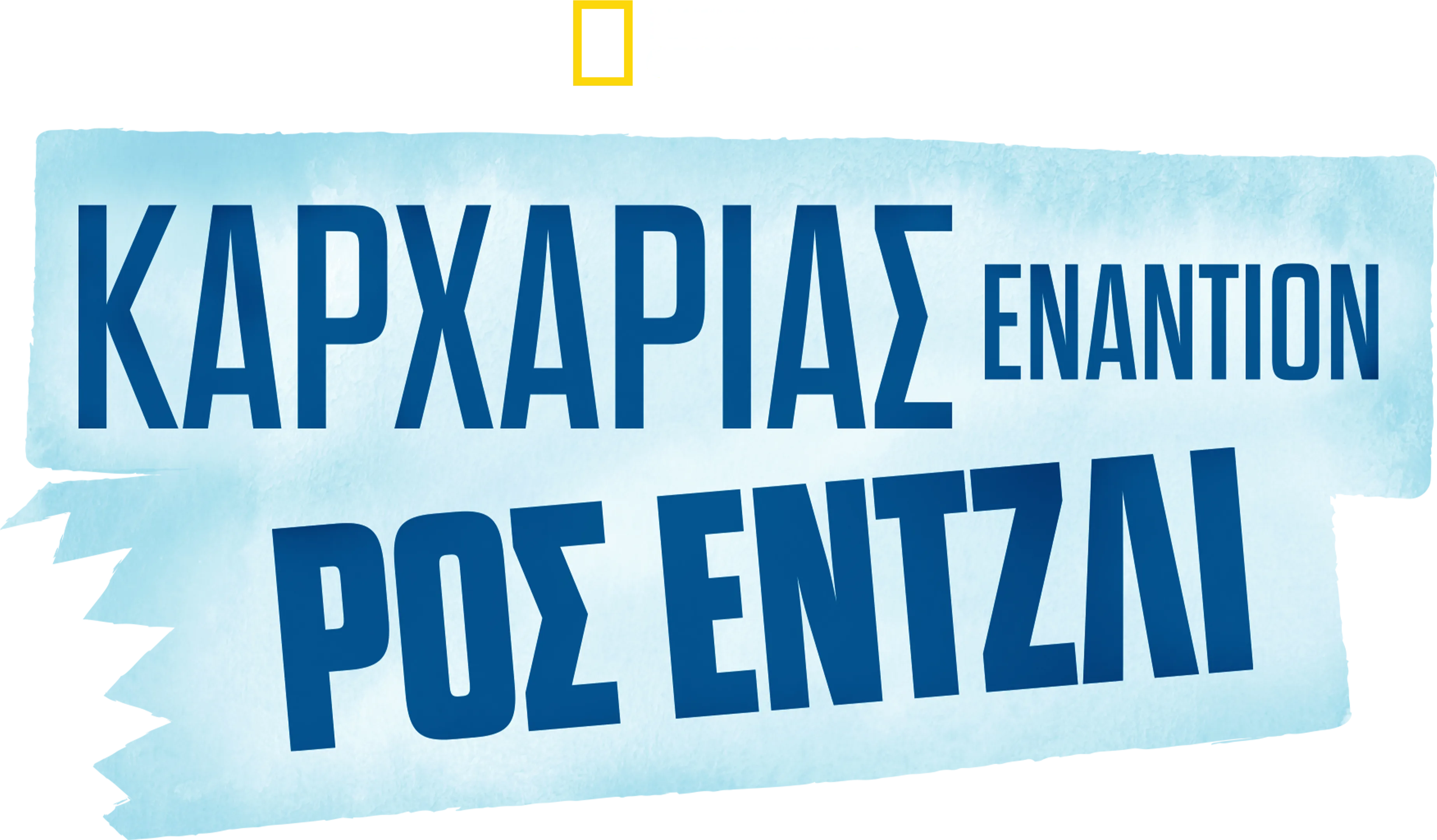 Καρχαρίας Εναντίον Ρος Έντζλι