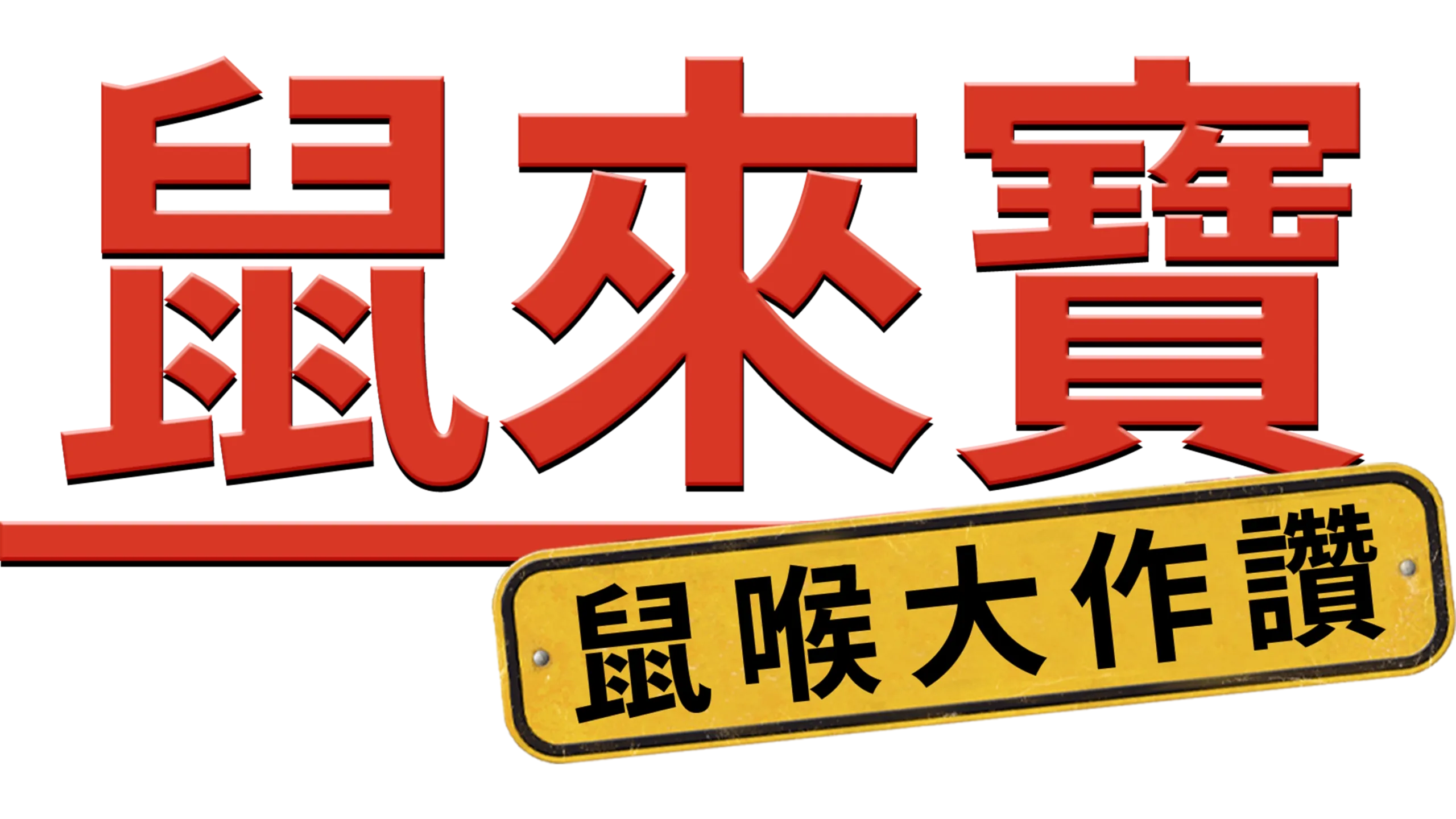鼠來寶：鼠喉大作讚