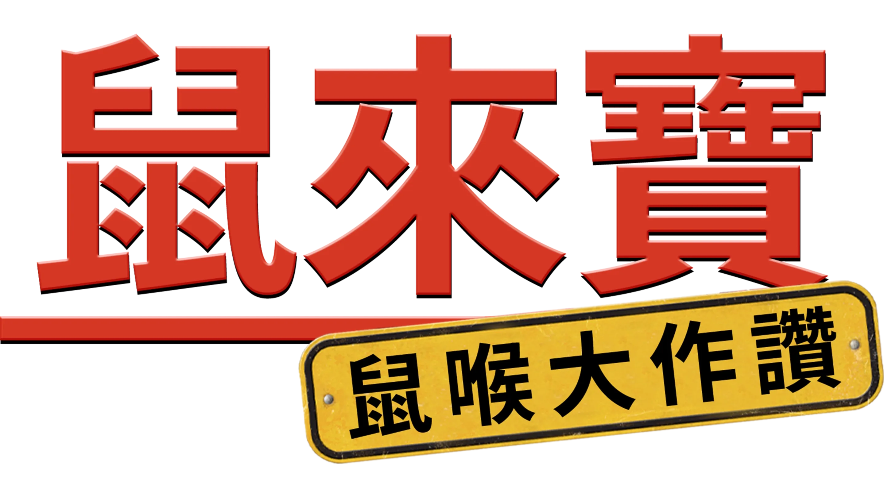 鼠來寶：鼠喉大作讚