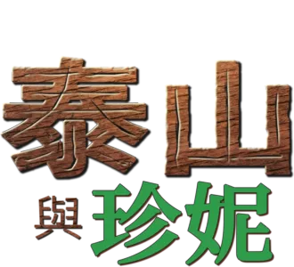 泰山與珍妮