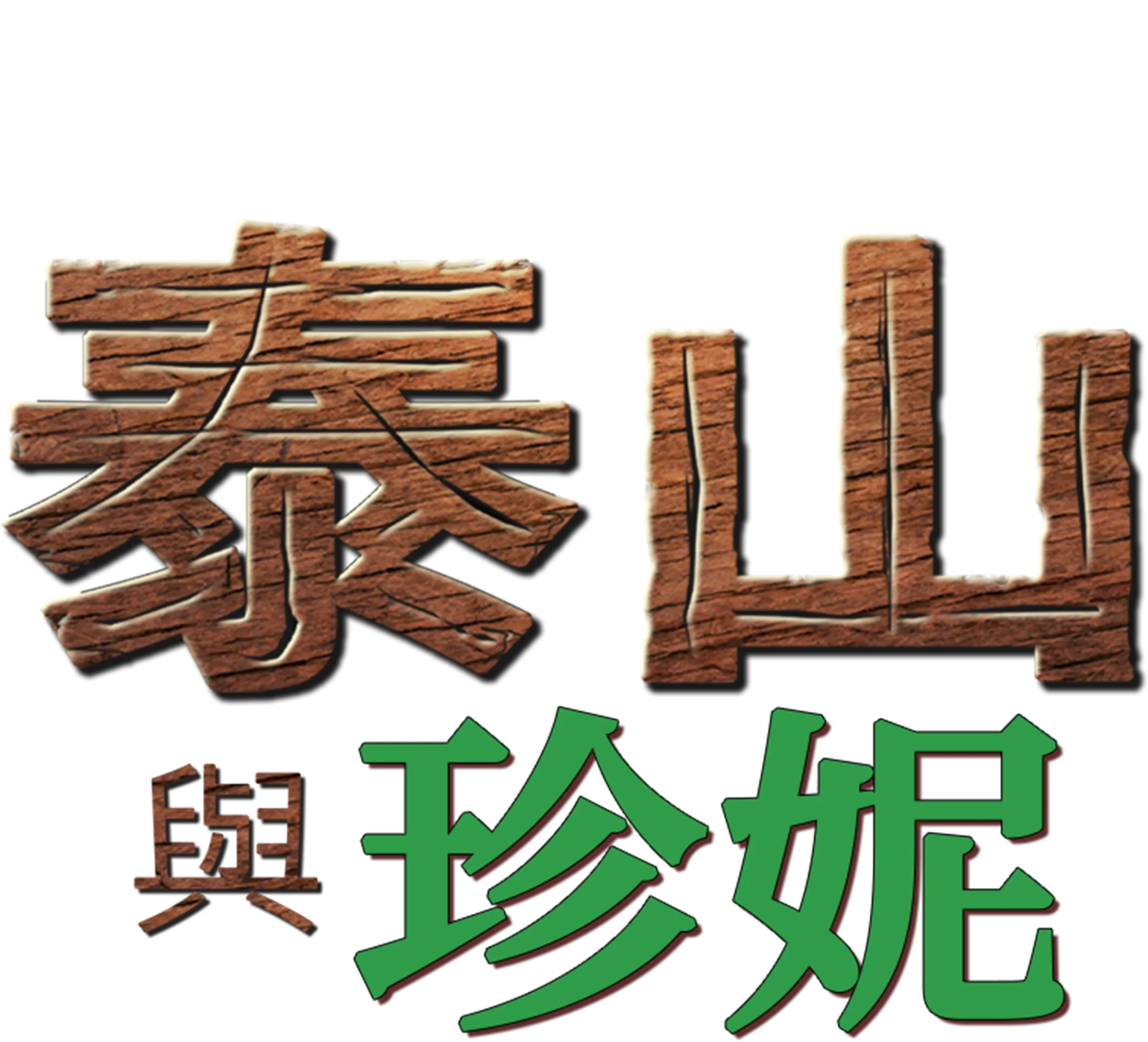 泰山與珍妮