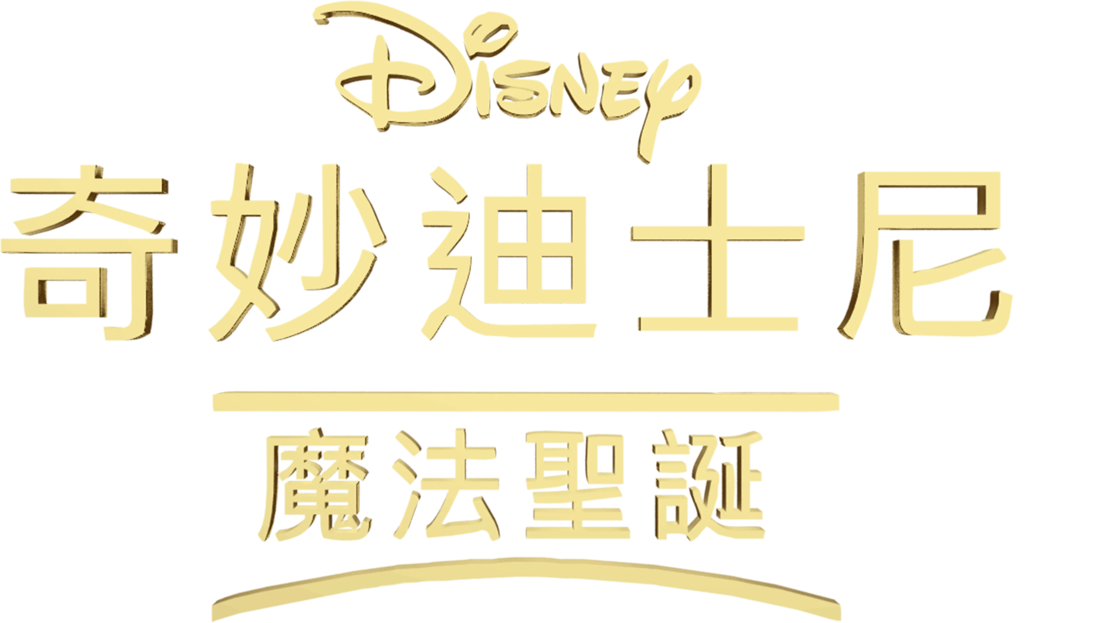 奇妙迪士尼：魔法聖誕