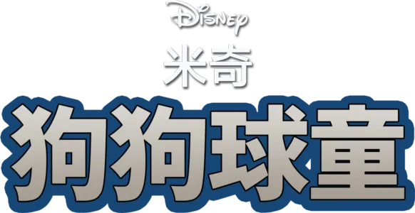 米奇打球记