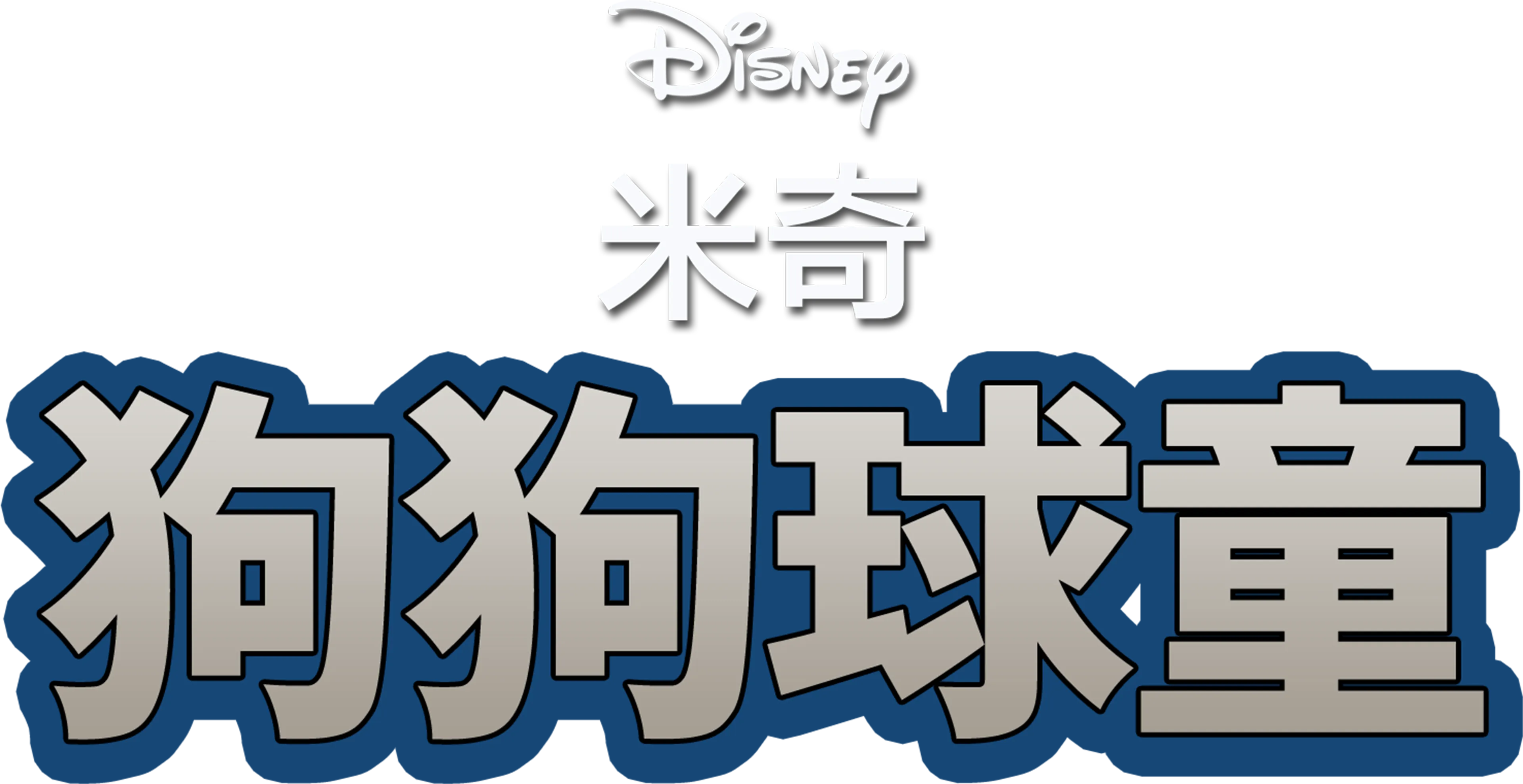 米奇打球记