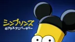 thumbnail - シンプソンズのプラス・アニバーサリー