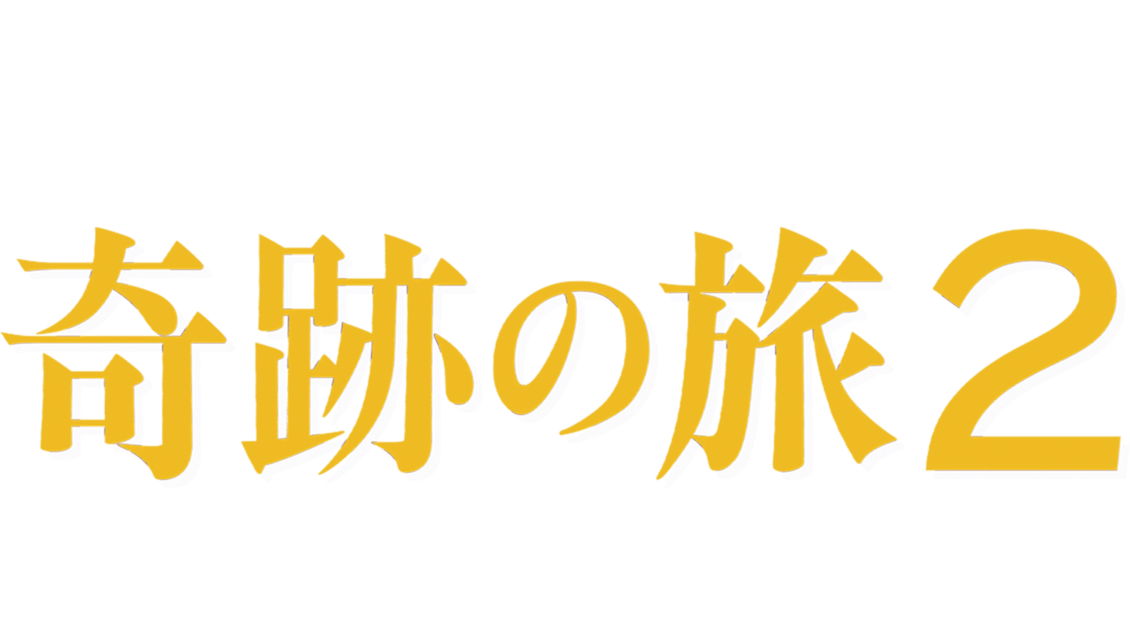奇跡の旅2 サンフランシスコの大冒険