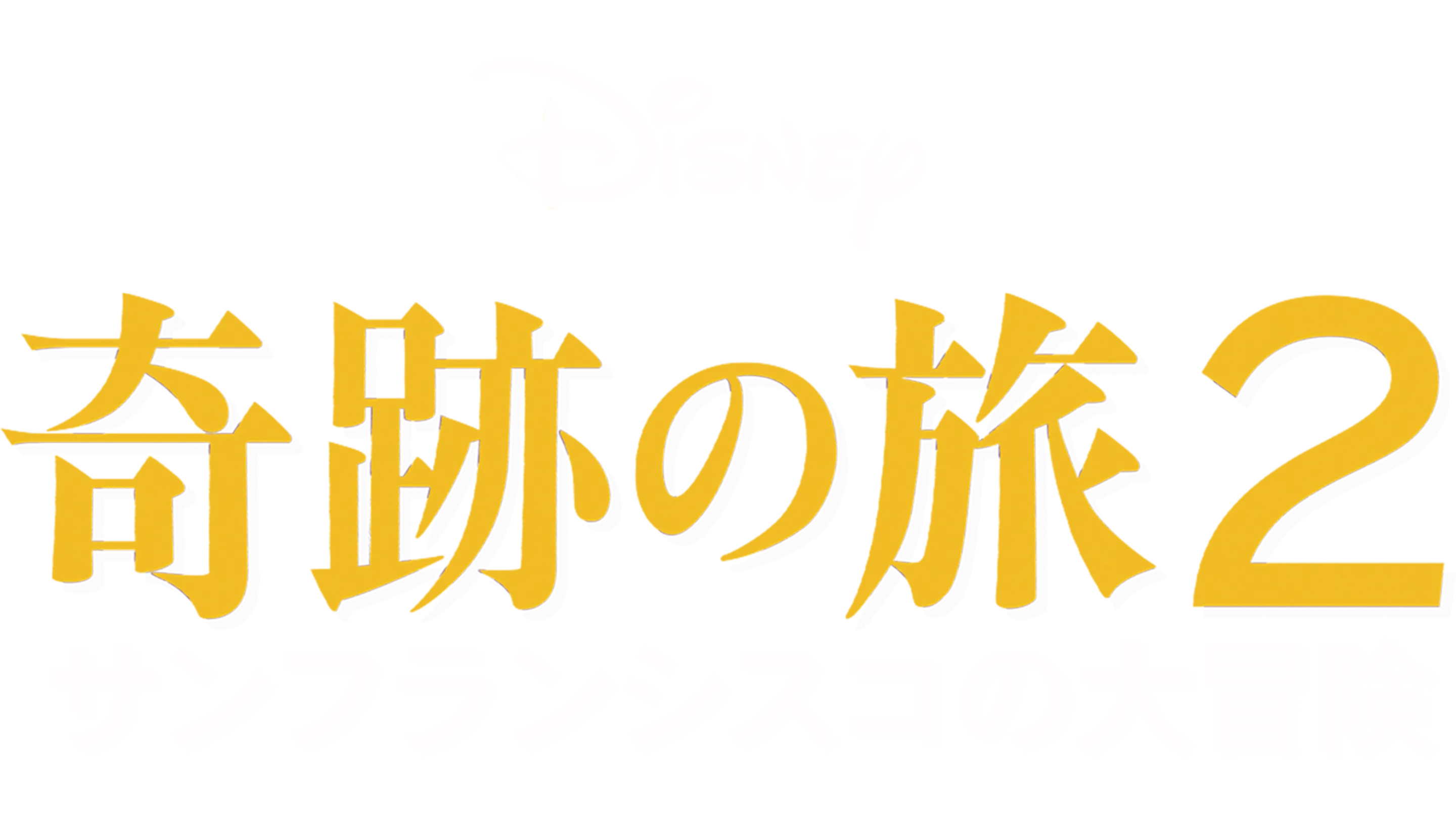 奇跡の旅2 サンフランシスコの大冒険