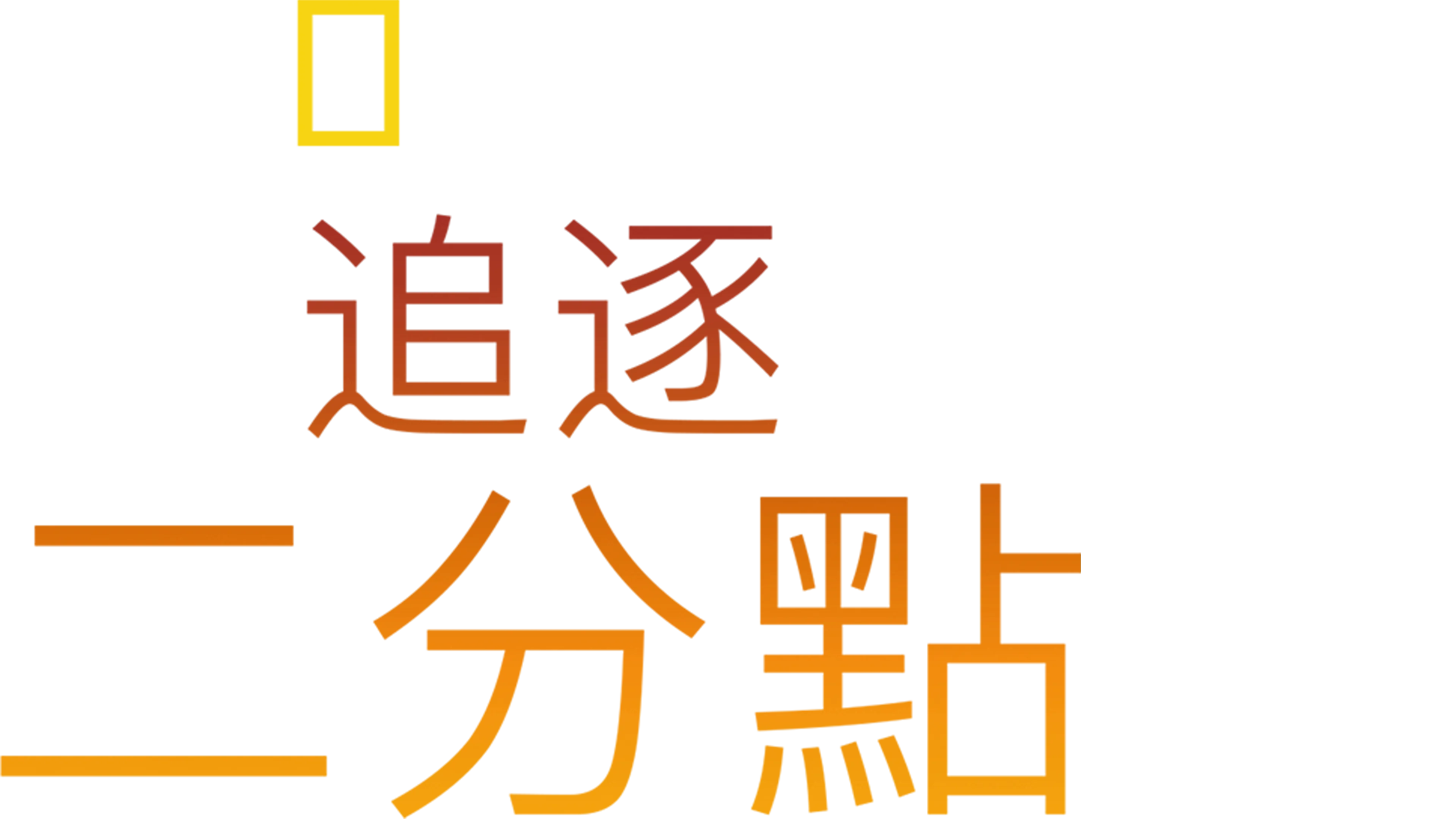 追逐二分點