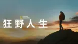 thumbnail - 狂野人生