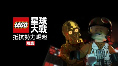thumbnail - LEGO星球大戰：抵抗勢力崛起