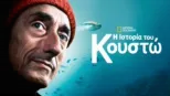 thumbnail - Η Ιστορία του Κουστώ