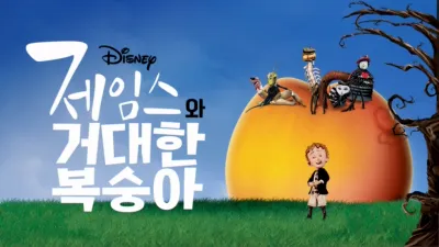 제임스와 거대한 복숭아