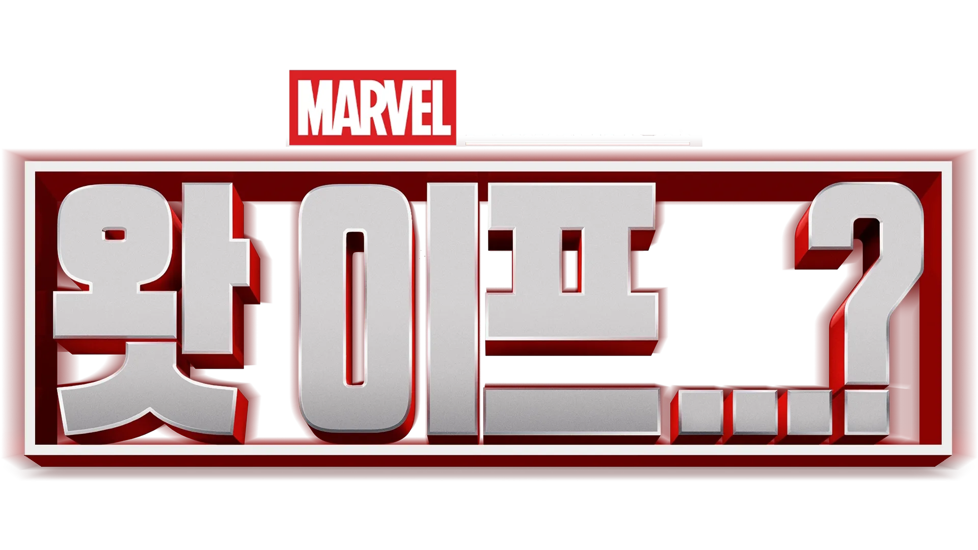 왓 이프...?