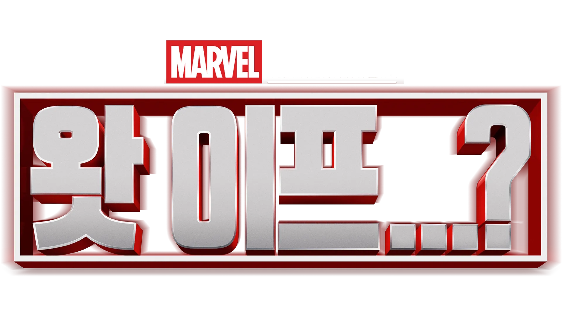 왓 이프...?