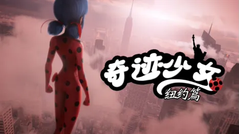 thumbnail - 奇迹少女：纽约篇