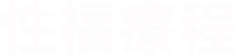 性福療程
