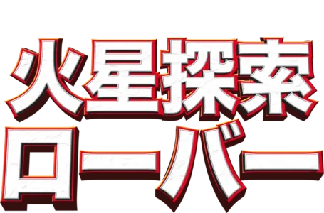 火星探索ローバー