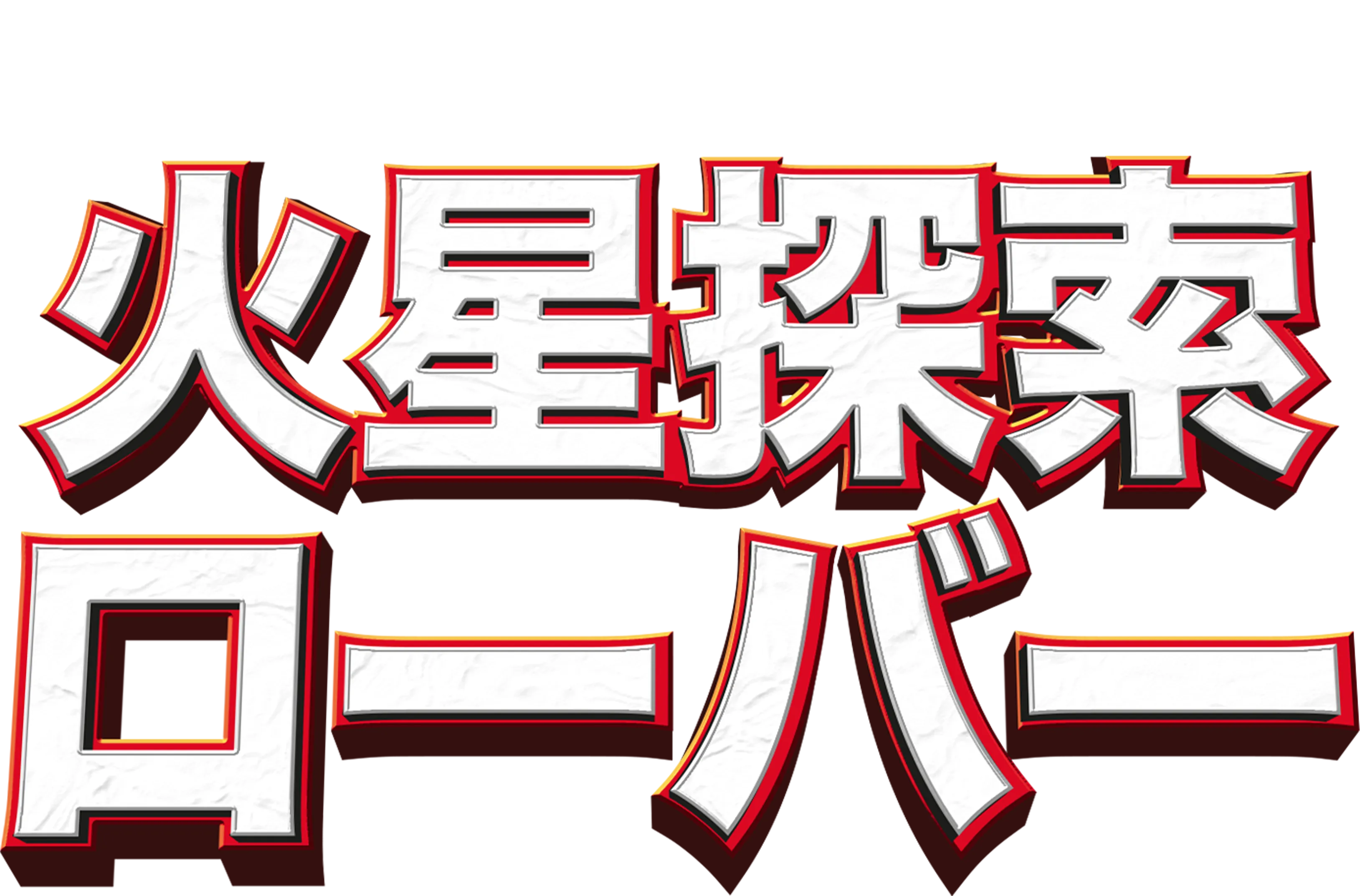 火星探索ローバー