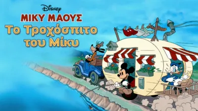 thumbnail - Το Τροχόσπιτο του Μίκυ