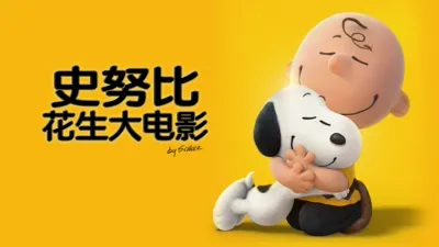 史努比：花生大电影