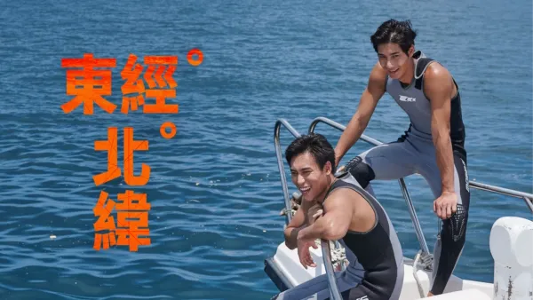 thumbnail - 東經北緯