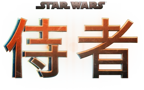 侍者
