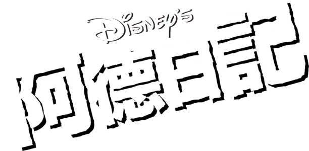 阿德日記
