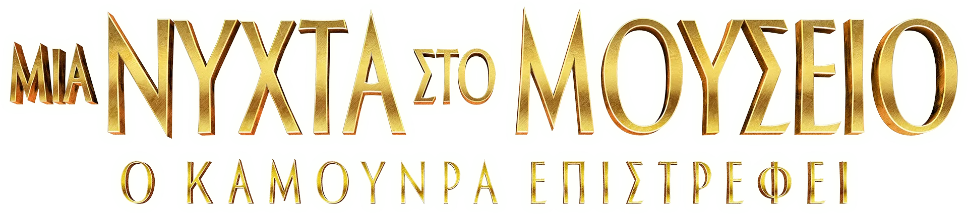 Μια Νύχτα στο Μουσείο: Ο Καμουνρά Επιστρέφει