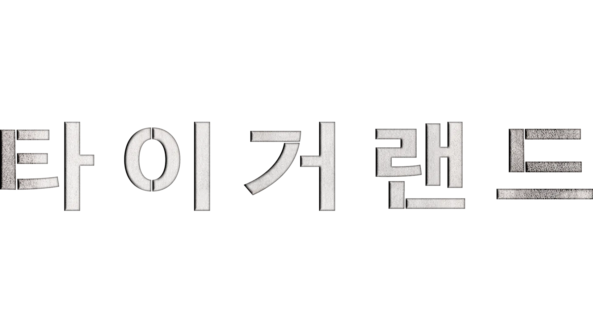 타이거랜드