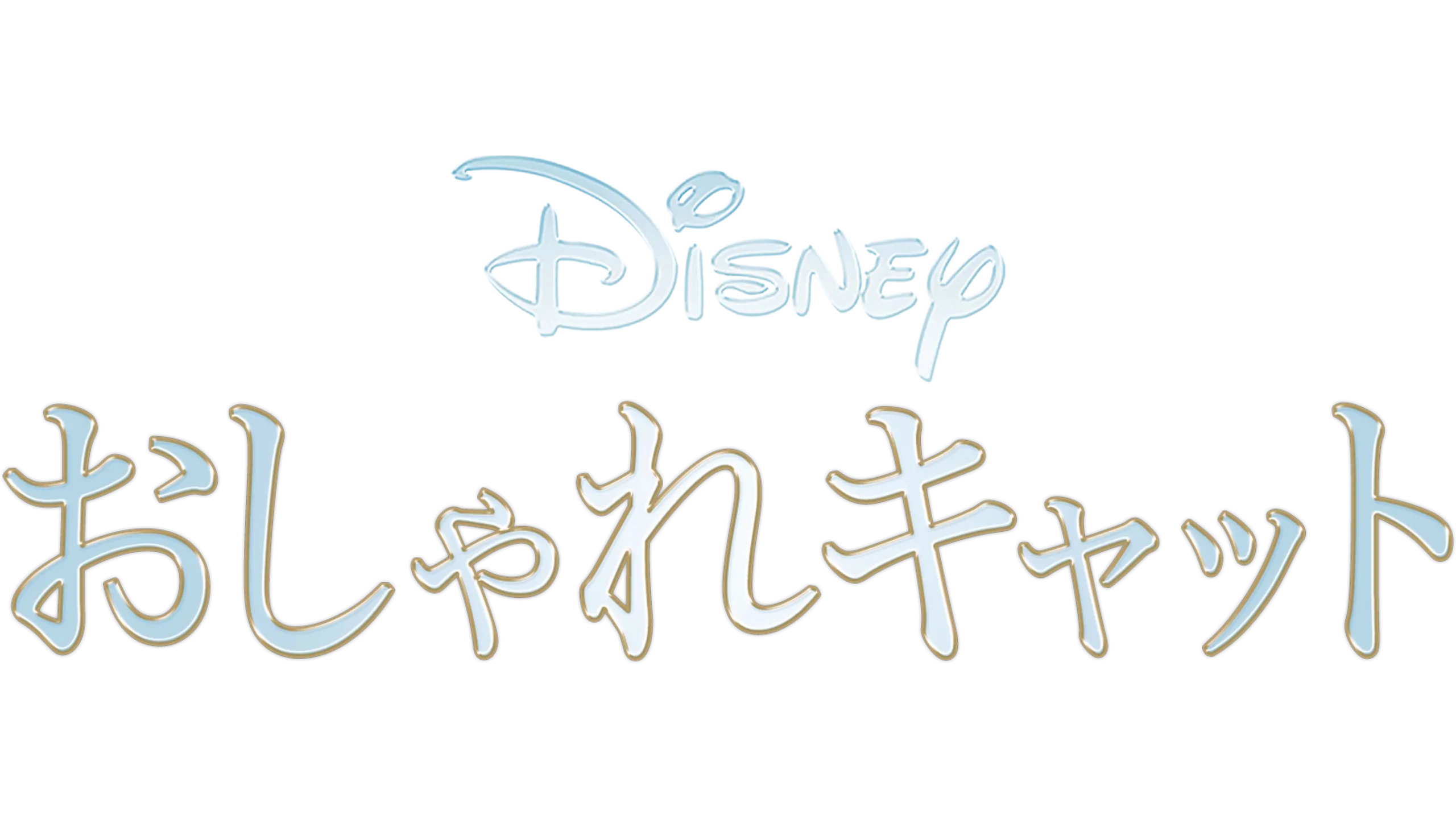 おしゃれキャット