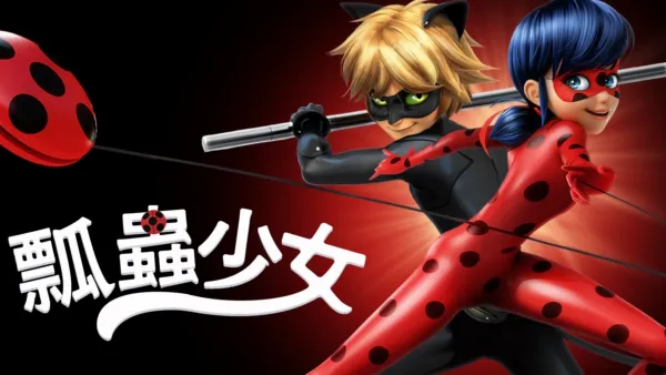 thumbnail - 瓢蟲少女