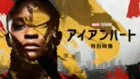 thumbnail - Ironheart: Special Look