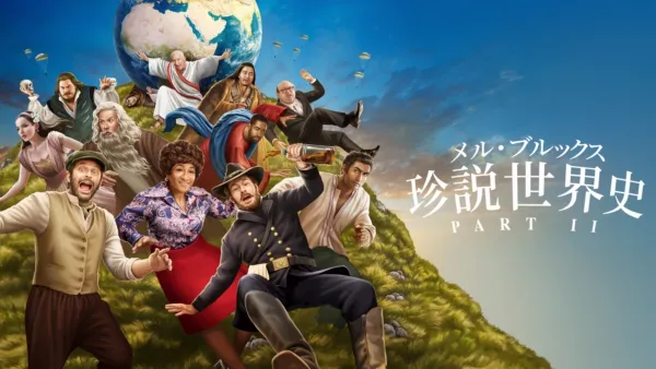 thumbnail - メル・ブルックス／珍説世界史PART II