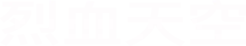 烈血天空