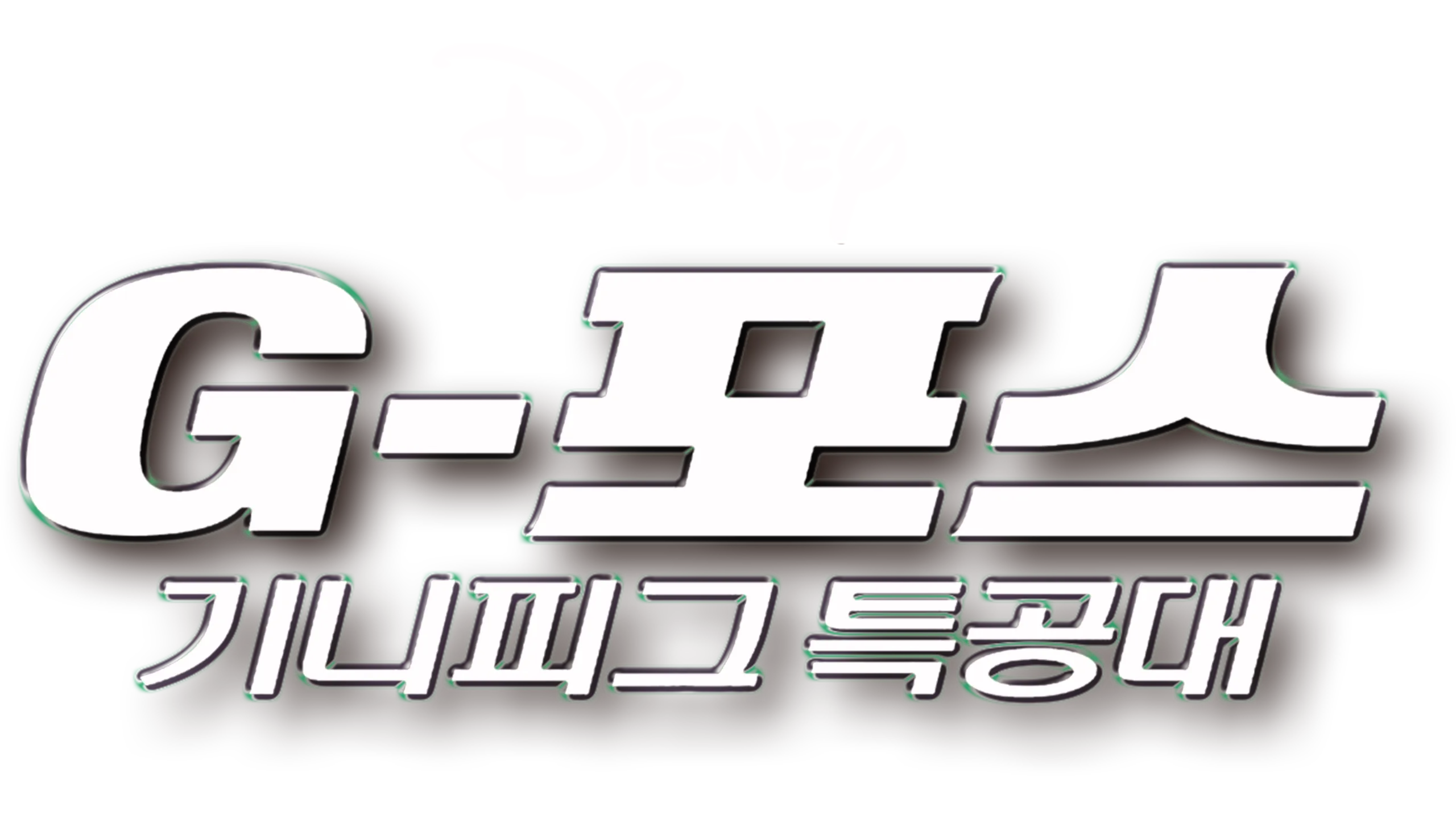 G-포스: 기니피그 특공대