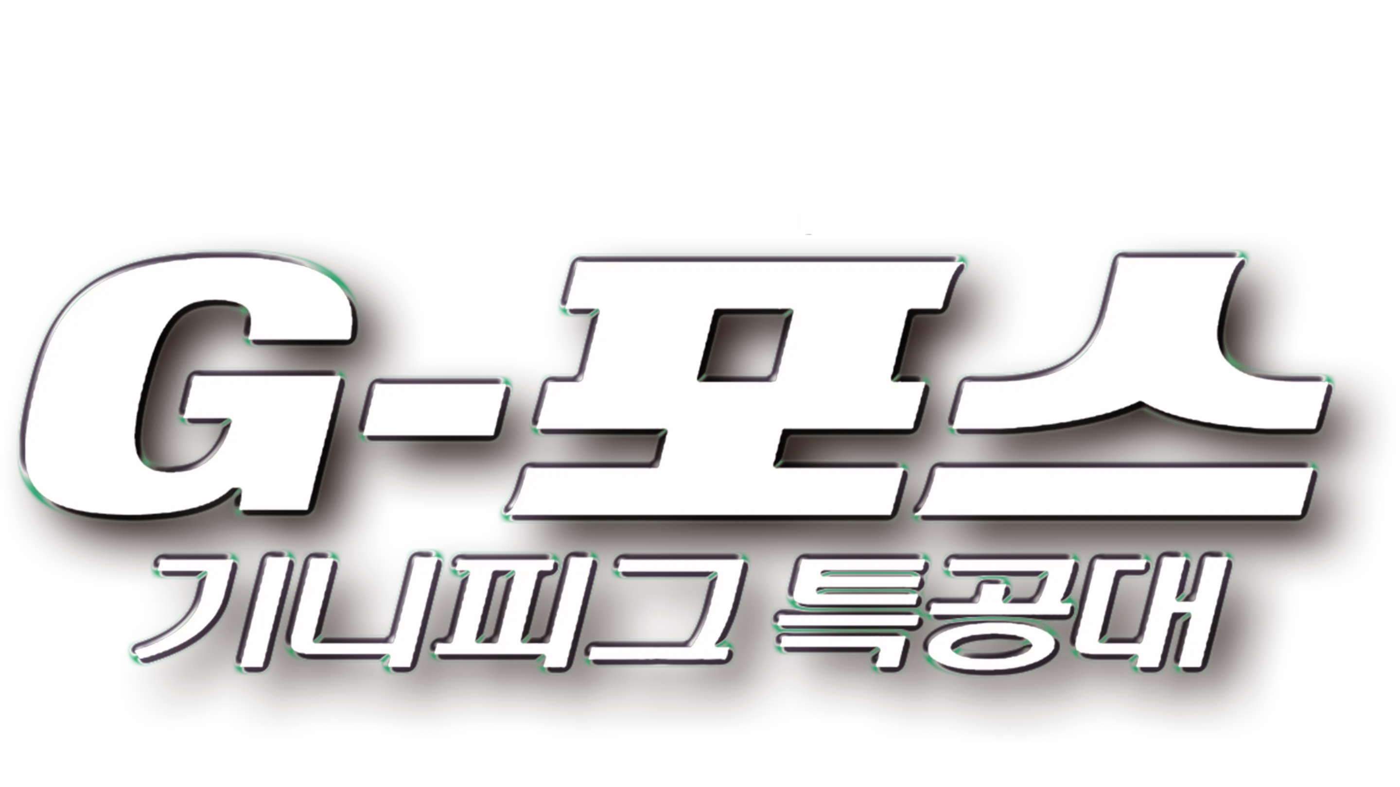 G-포스: 기니피그 특공대