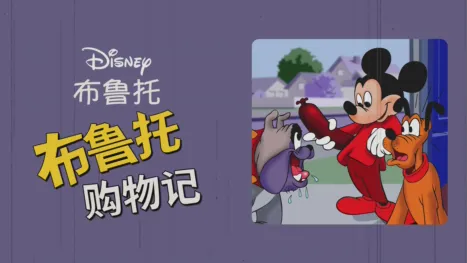 thumbnail - 布鲁托购物记