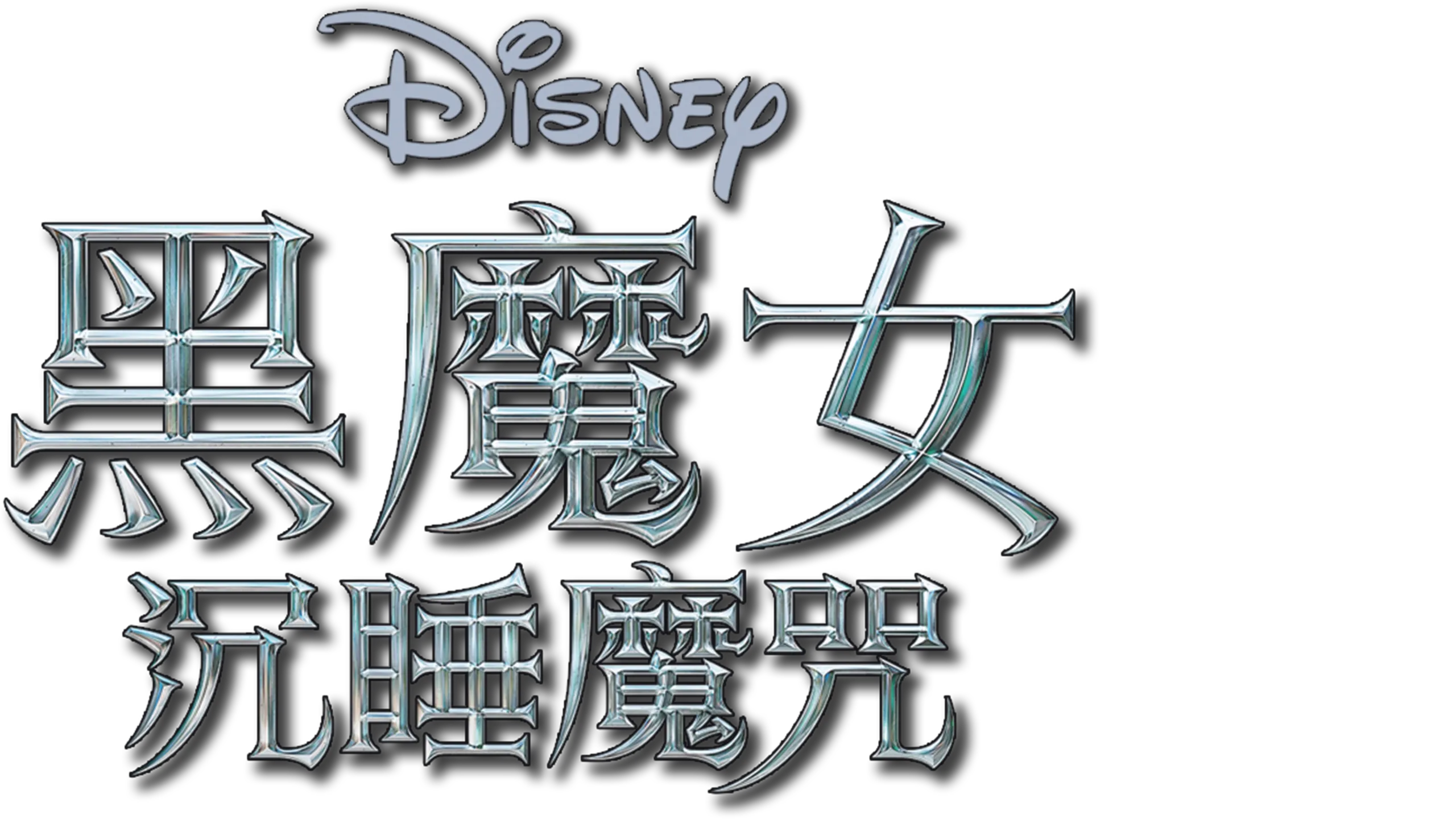 黑魔女：沉睡魔咒