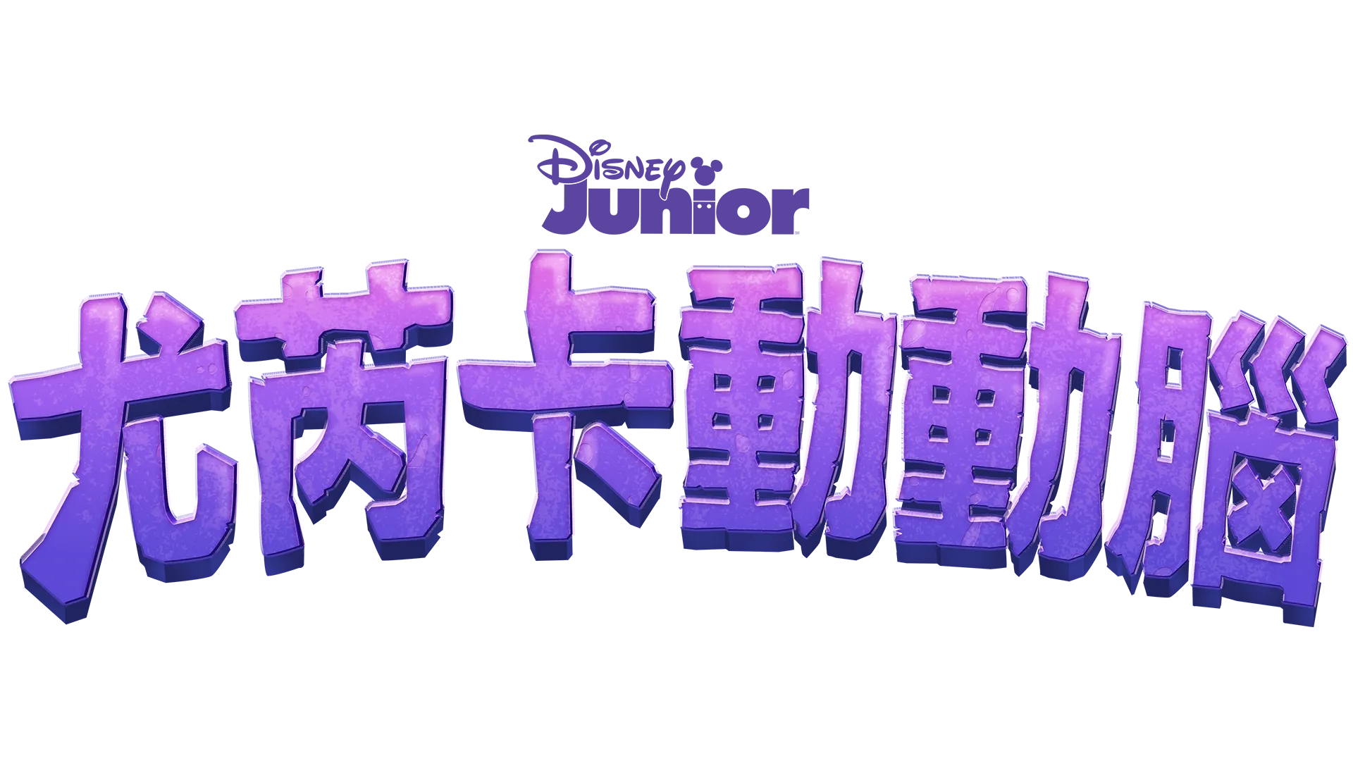 尤芮卡動動腦
